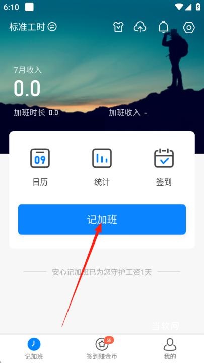 安心记加班_https://downruan.com_系统工具_第4张