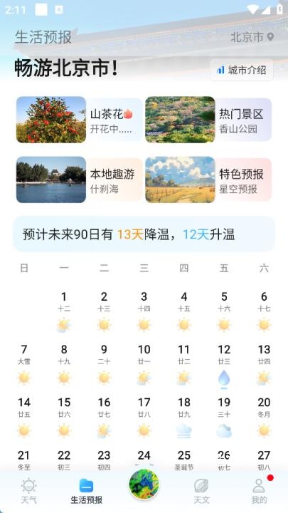 最美天气优化版app_https://downruan.com_系统工具_第3张