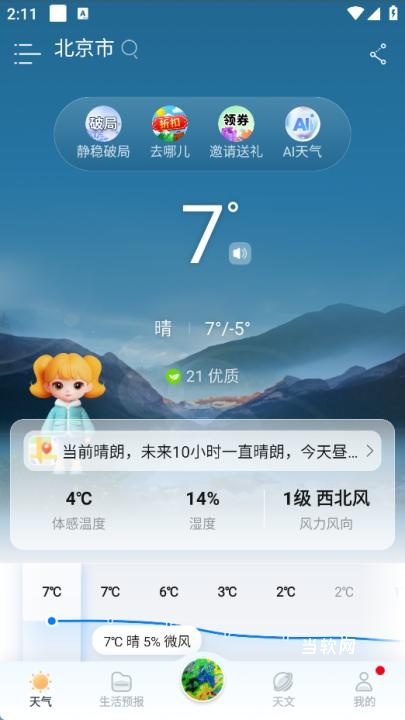 最美天气优化版app_https://downruan.com_系统工具_第2张