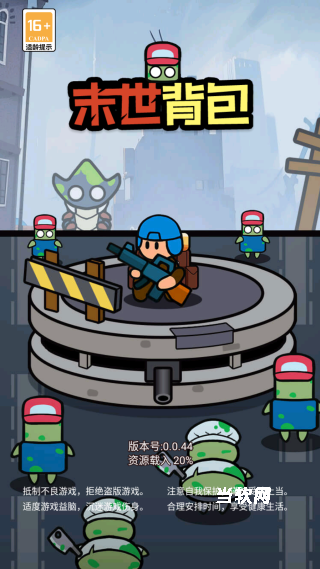 末世背包下载_https://downruan.com_休闲益智_第1张